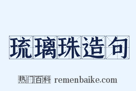 琉璃珠造句是什么意思的图片